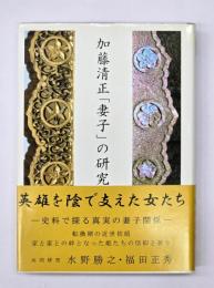 加藤清正「妻子」の研究