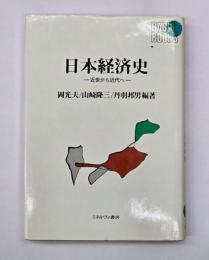 日本経済史 : 近世から近代へ