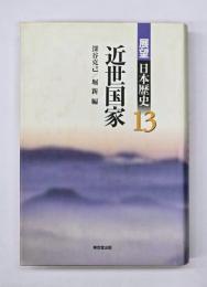 展望日本歴史13　近世国家