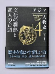 アジア人物史4（10～13世紀）　文化の爛熟と武人の台頭