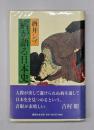 病が語る日本史