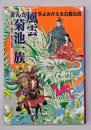 まんが風雲菊池一族