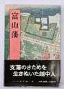 富山藩 : 加賀支藩十万石の運命