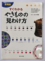 産地別すぐわかるやきものの見わけ方