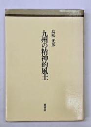 九州の精神的風土