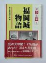 福岡城物語
