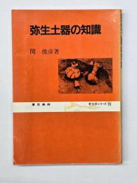 弥生土器の知識