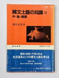 縄文土器の知識2　中・後・晩期