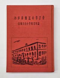 わが赤煉瓦の学び舎 : 京城日出小学校百年誌