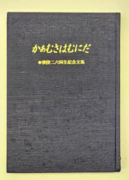 かぁむさはむにだ　崇陵２６回生記念文集