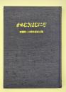 かぁむさはむにだ　崇陵２６回生記念文集