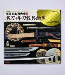 決定版 図説・日本刀大全２　名刀・拵・刀装具総覧