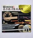 決定版 図説・日本刀大全２　名刀・拵・刀装具総覧