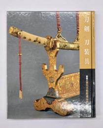 刀剣 刀装具