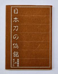日本刀の偽銘 : 真贋看破のポイント