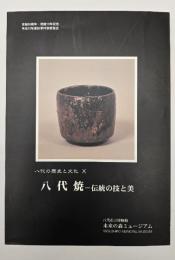 八代焼　伝統の技と美　八代の歴史と文化10