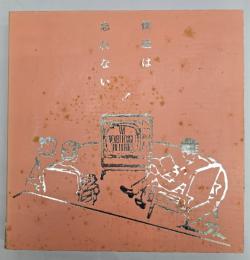 僕たちは忘れない!