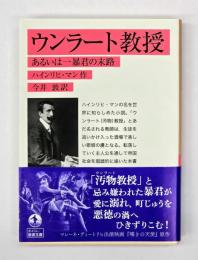 ウンラート教授 : あるいは、一暴君の末路
