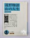 遠野物語・山の人生