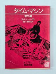 タイム・マシン : 他九篇