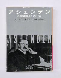 アシェンデン : 英国情報部員のファイル