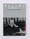 アシェンデン : 英国情報部員のファイル