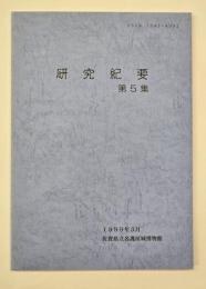 研究紀要　第５集