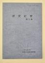 研究紀要　第５集