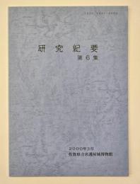研究紀要　第６集