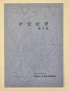 研究紀要　第６集