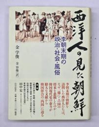 西洋人の見た朝鮮