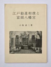 江戸勧進相撲と富岡八幡宮