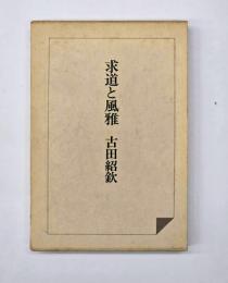 求道と風雅