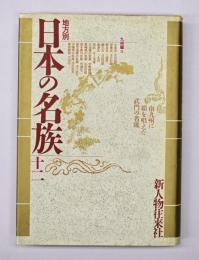 地方別日本の名族12　九州編 2 大分県・宮崎県・熊本県・鹿児島県・沖縄県