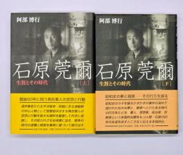 石原莞爾 : 生涯とその時代　上下