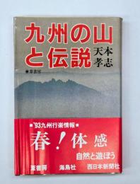 九州の山と伝説