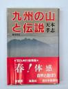 九州の山と伝説
