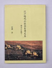 江戸時代の社会を考える : 岡山の片隅で