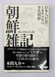 朝鮮雑記