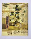 北国街道と脇往還 : 街道が生んだ風景と文化
