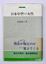 日本中世の女性