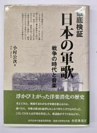 徹底検証・日本の軍歌 : 戦争の時代と音楽