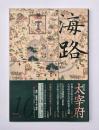 海路　第10号　特集・太宰府