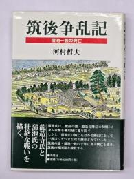 筑後争乱記 : 蒲池一族の興亡