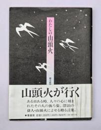 わたしの山頭火