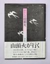 わたしの山頭火