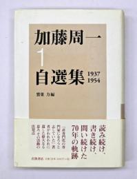 加藤周一自選集　1(1937-1954)