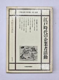 江戸時代の企業者活動　日本経営史講座　第1巻