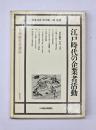 江戸時代の企業者活動　日本経営史講座　第1巻