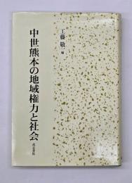 中世熊本の地域権力と社会